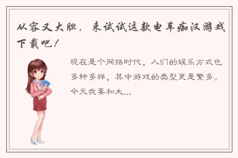 从容又大胆，来试试这款电车痴汉游戏下载吧！