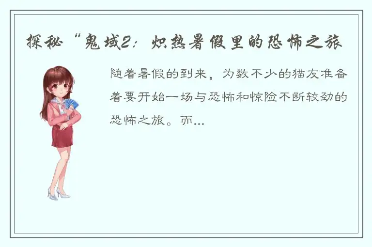 探秘“鬼域2：炽热暑假里的恐怖之旅