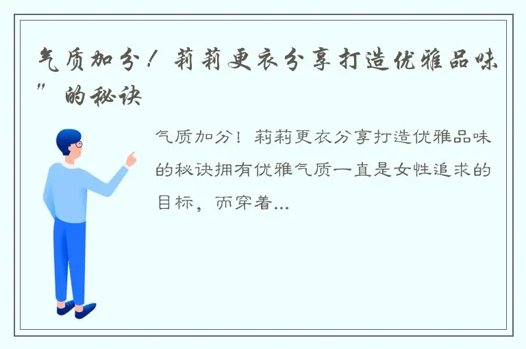 气质加分！莉莉更衣分享打造优雅品味”的秘诀