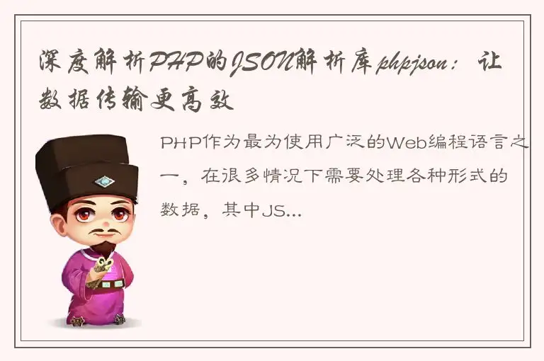 深度解析PHP的JSON解析库phpjson：让数据传输更高效