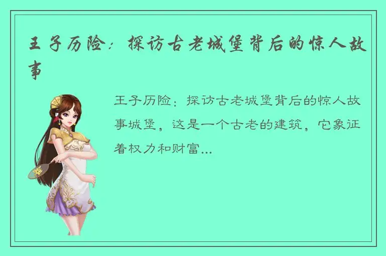 王子历险：探访古老城堡背后的惊人故事