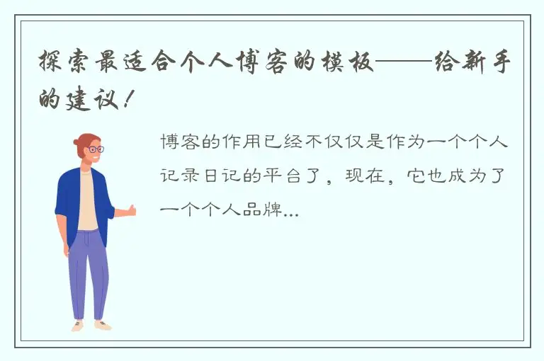 探索最适合个人博客的模板——给新手的建议！