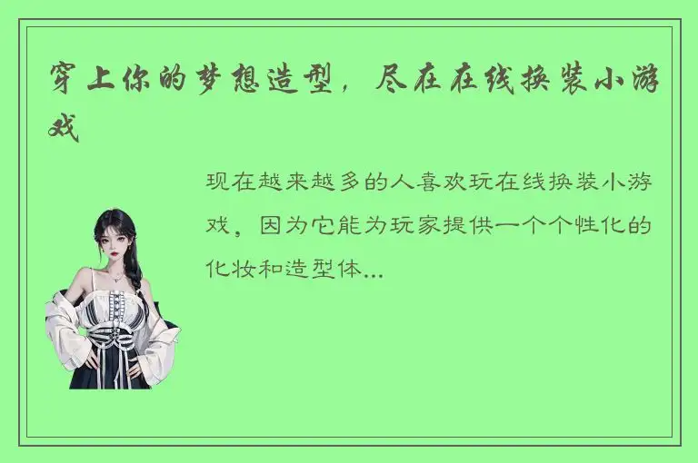 穿上你的梦想造型，尽在在线换装小游戏