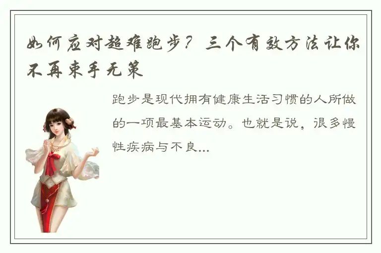 如何应对超难跑步？三个有效方法让你不再束手无策