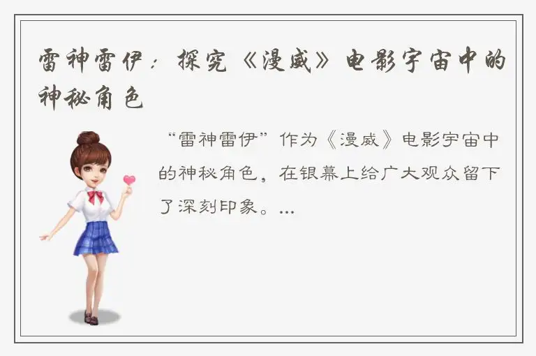 雷神雷伊：探究《漫威》电影宇宙中的神秘角色