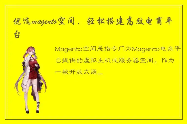 优选magento空间，轻松搭建高效电商平台