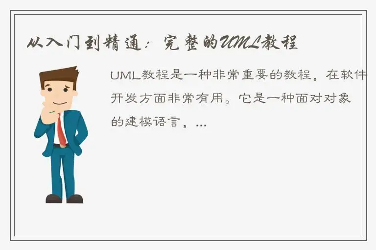 从入门到精通：完整的UML教程