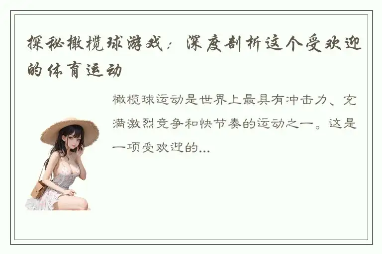 探秘橄榄球游戏：深度剖析这个受欢迎的体育运动