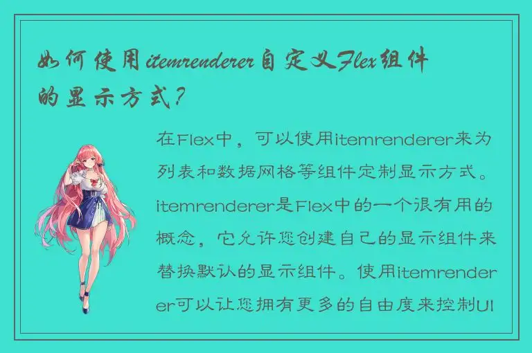 如何使用itemrenderer自定义Flex组件的显示方式？