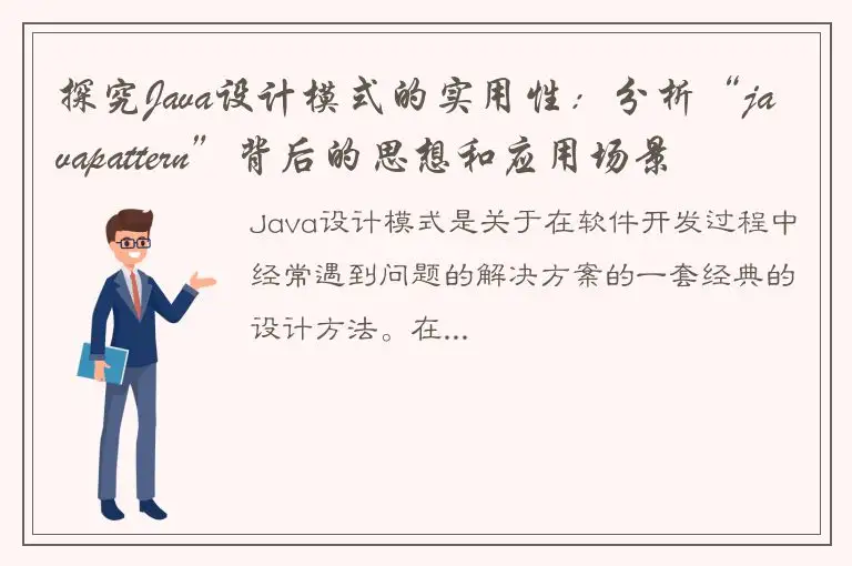 探究Java设计模式的实用性：分析“javapattern”背后的思想和应用场景