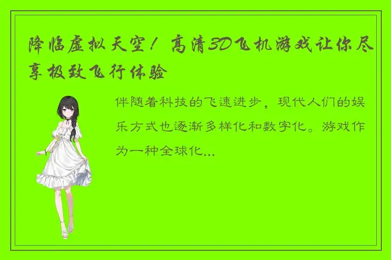 降临虚拟天空！高清3D飞机游戏让你尽享极致飞行体验