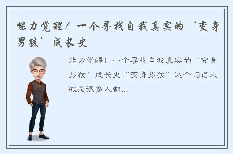 能力觉醒！一个寻找自我真实的‘变身男孩’成长史