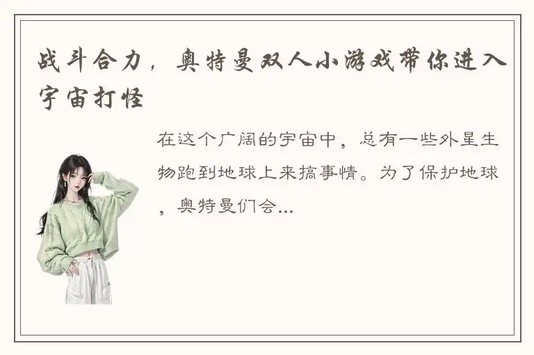 战斗合力，奥特曼双人小游戏带你进入宇宙打怪