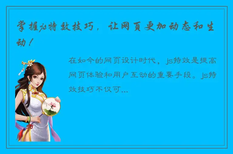 掌握js特效技巧，让网页更加动态和生动！