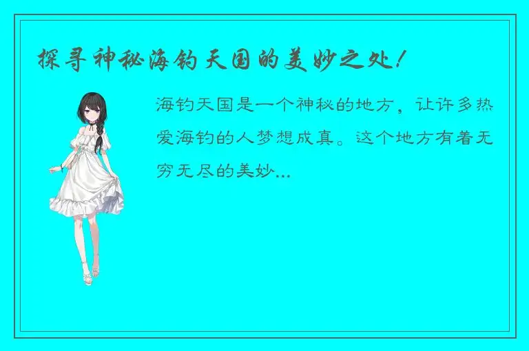 探寻神秘海钓天国的美妙之处！