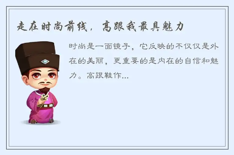 走在时尚前线，高跟我最具魅力
