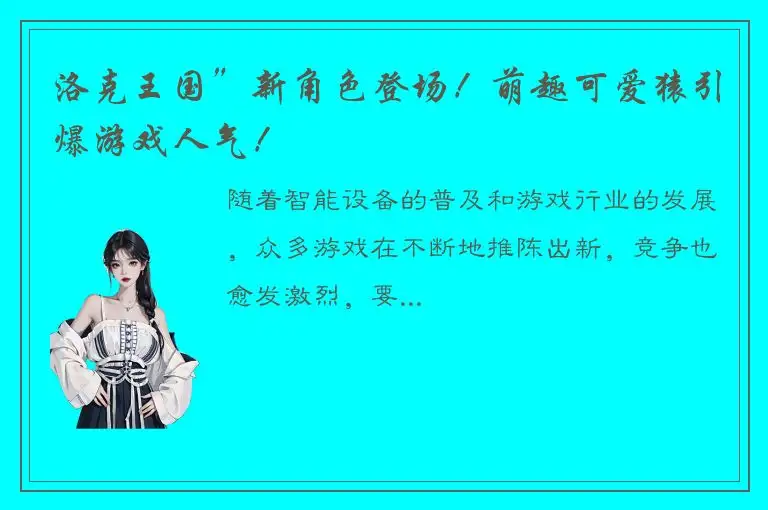 洛克王国”新角色登场！萌趣可爱猿引爆游戏人气！