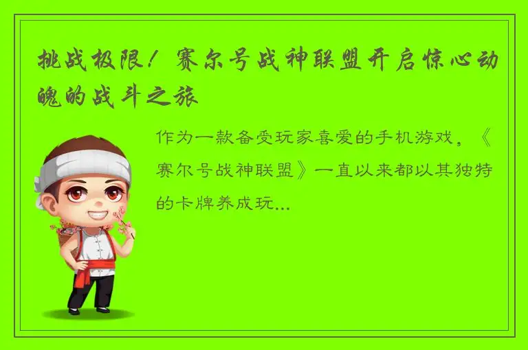 挑战极限！赛尔号战神联盟开启惊心动魄的战斗之旅