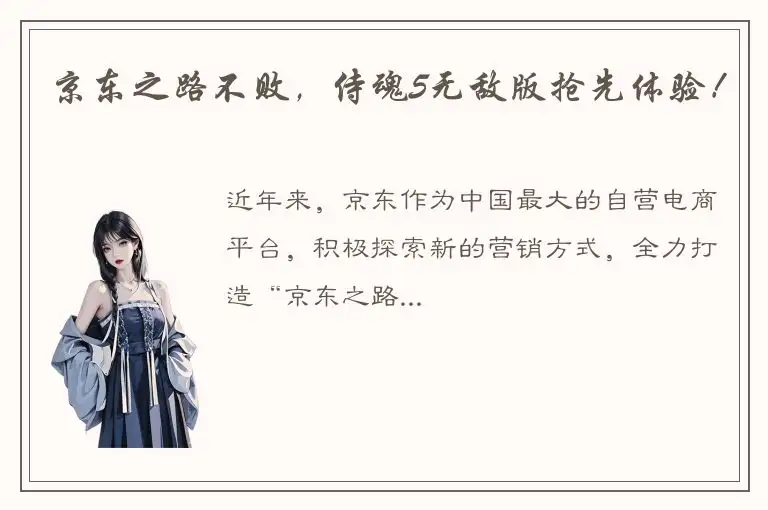京东之路不败，侍魂5无敌版抢先体验！