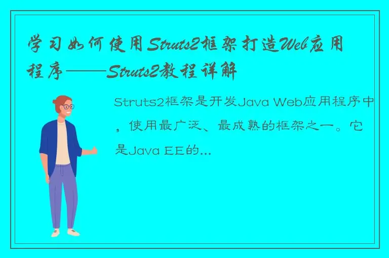 学习如何使用Struts2框架打造Web应用程序——Struts2教程详解