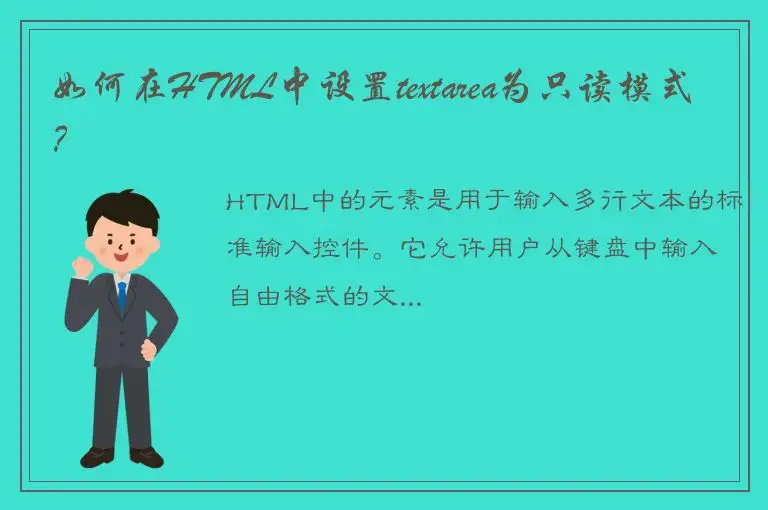 如何在HTML中设置textarea为只读模式?
