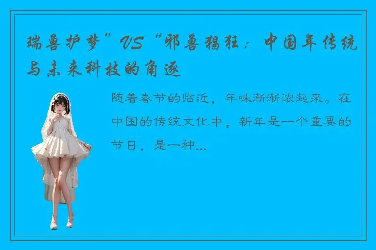 瑞兽护梦”VS“邪兽猖狂：中国年传统与未来科技的角逐