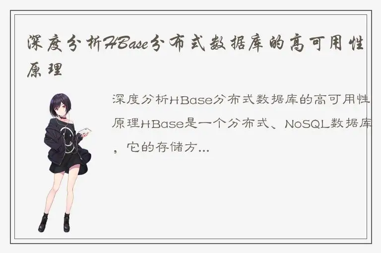 深度分析HBase分布式数据库的高可用性原理