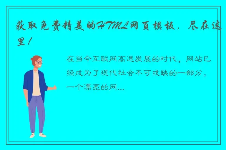 获取免费精美的HTML网页模板，尽在这里！