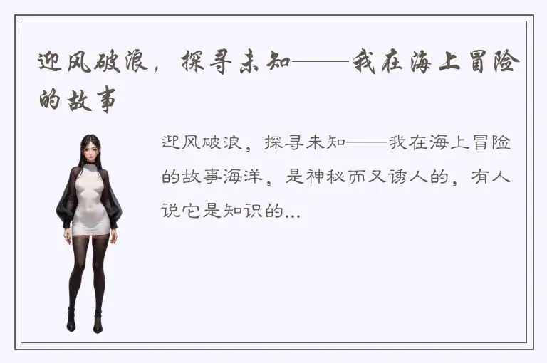 迎风破浪，探寻未知——我在海上冒险的故事