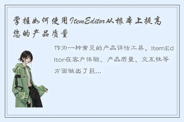 掌握如何使用ItemEditor从根本上提高您的产品质量