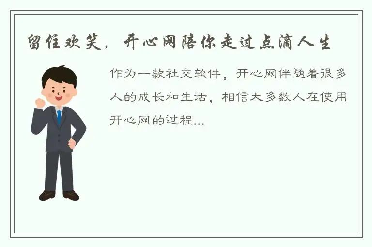 留住欢笑，开心网陪你走过点滴人生