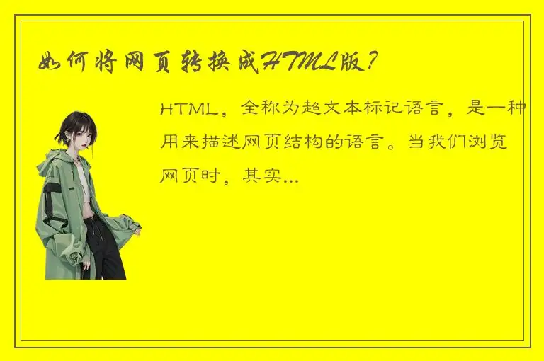 如何将网页转换成HTML版？