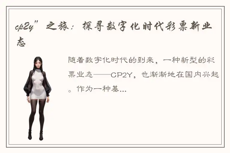 cp2y”之旅：探寻数字化时代彩票新业态