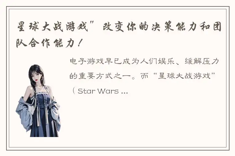 星球大战游戏”改变你的决策能力和团队合作能力！