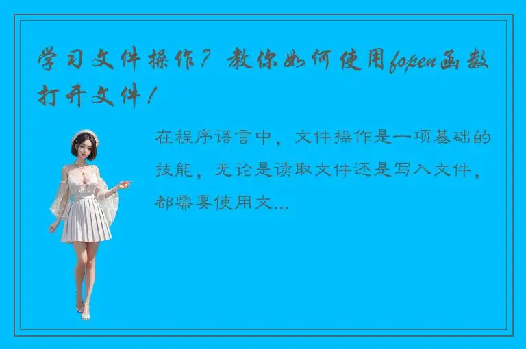 学习文件操作？教你如何使用fopen函数打开文件！