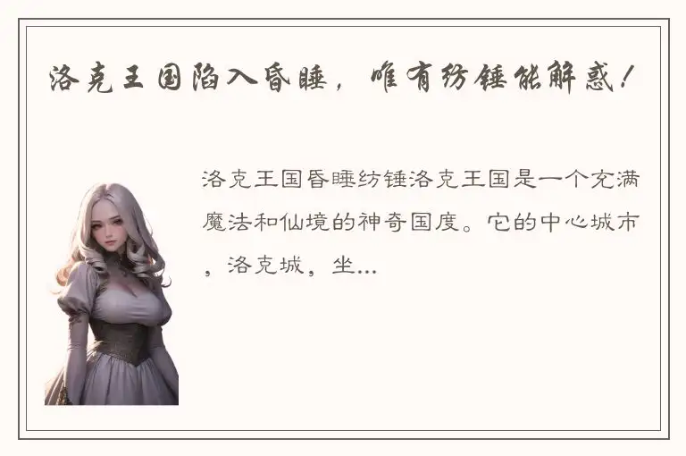 洛克王国陷入昏睡，唯有纺锤能解惑！