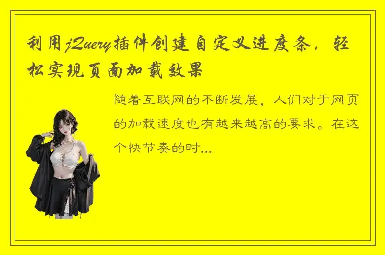 利用jQuery插件创建自定义进度条，轻松实现页面加载效果