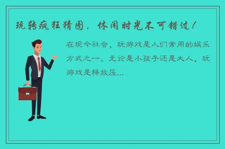 玩转疯狂猜图，休闲时光不可错过！