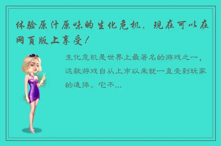 体验原汁原味的生化危机，现在可以在网页版上享受！