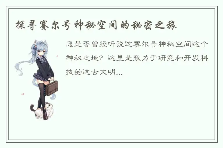 探寻赛尔号神秘空间的秘密之旅