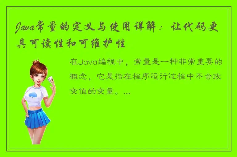 Java常量的定义与使用详解：让代码更具可读性和可维护性