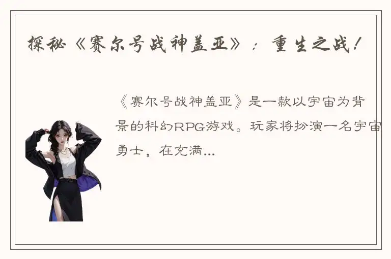 探秘《赛尔号战神盖亚》：重生之战！
