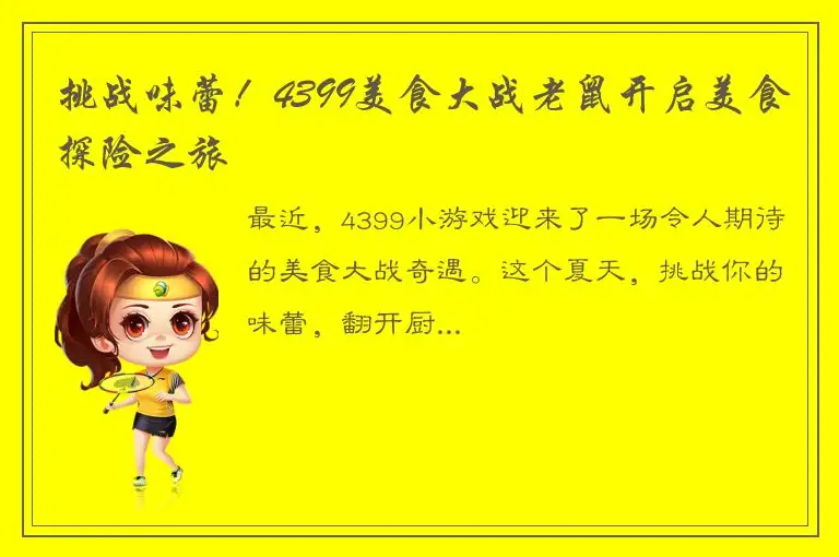 挑战味蕾！4399美食大战老鼠开启美食探险之旅