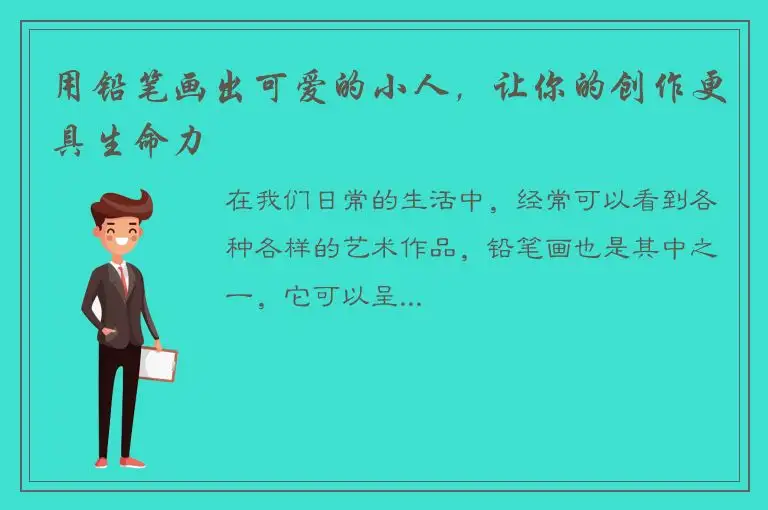 用铅笔画出可爱的小人，让你的创作更具生命力