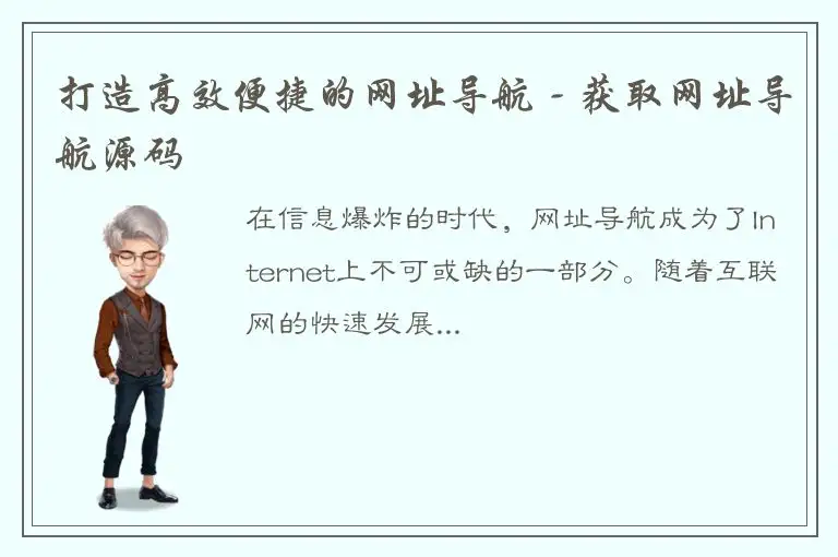 打造高效便捷的网址导航 - 获取网址导航源码
