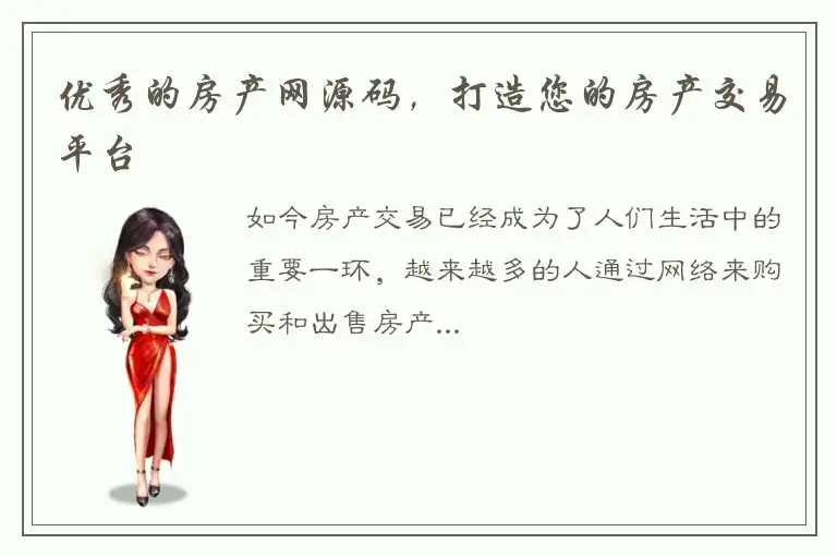 优秀的房产网源码，打造您的房产交易平台