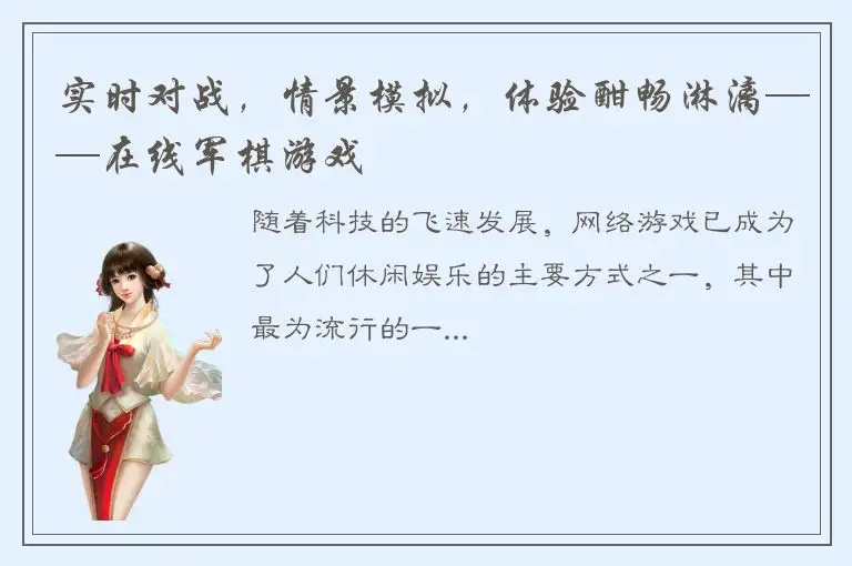 实时对战，情景模拟，体验酣畅淋漓——在线军棋游戏