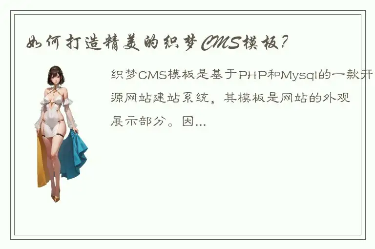 如何打造精美的织梦CMS模板？