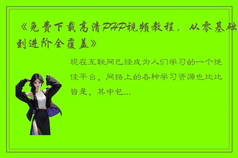《免费下载高清PHP视频教程，从零基础到进阶全覆盖》