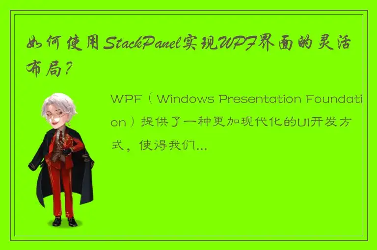 如何使用StackPanel实现WPF界面的灵活布局？